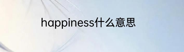 happiness什么意思