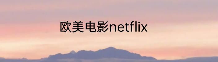欧美电影netflix