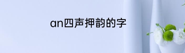 an四声押韵的字