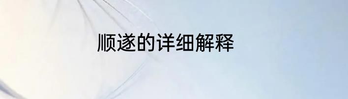 顺遂的详细解释