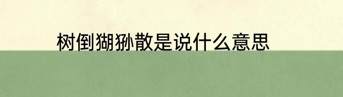 树倒猢狲散是说什么意思