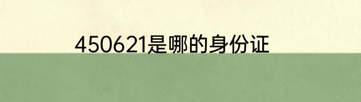 450621是哪的身份证