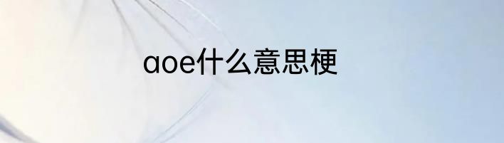 aoe什么意思梗
