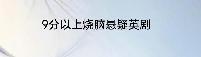 9分以上烧脑悬疑英剧