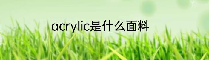 acrylic是什么面料