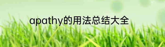 apathy的用法总结大全