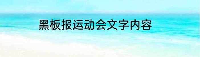 黑板报运动会文字内容
