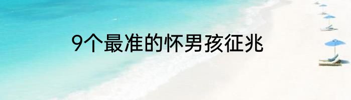 9个最准的怀男孩征兆