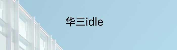 华三idle
