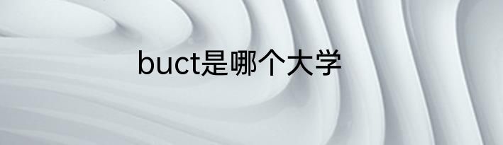 buct是哪个大学