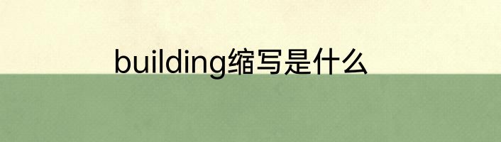building缩写是什么