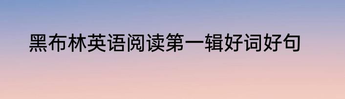 黑布林英语阅读第一辑好词好句