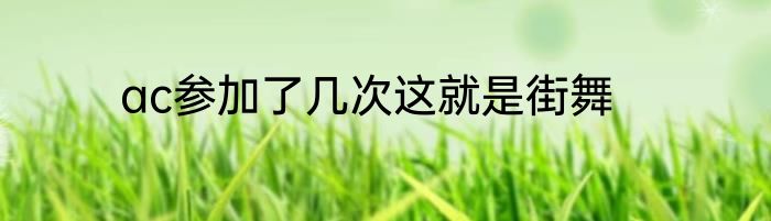 ac参加了几次这就是街舞