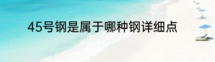 45号钢是属于哪种钢详细点