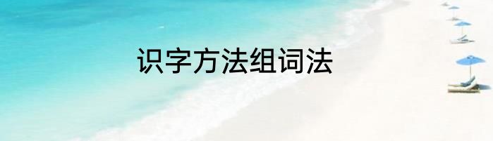 识字方法组词法