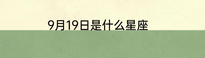 9月19日是什么星座