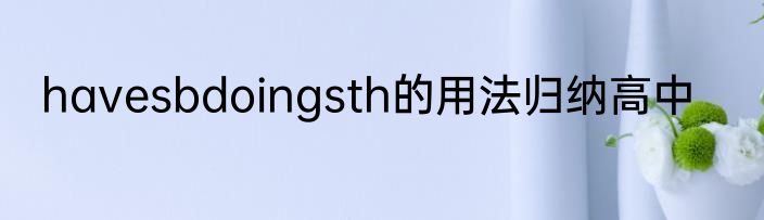 havesbdoingsth的用法归纳高中