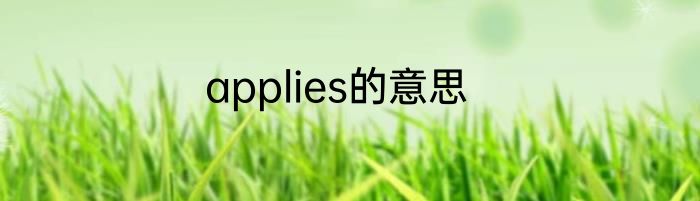 applies的意思