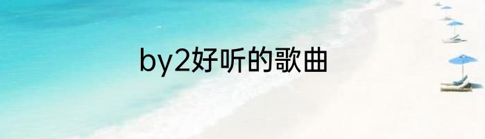 by2好听的歌曲