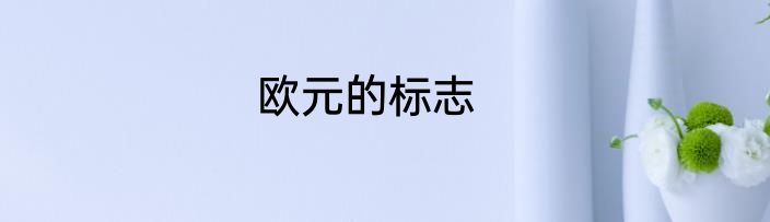 欧元的标志