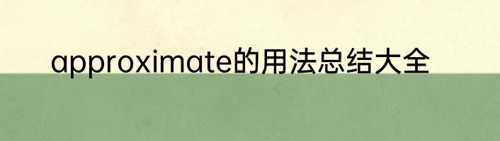 approximate的用法总结大全