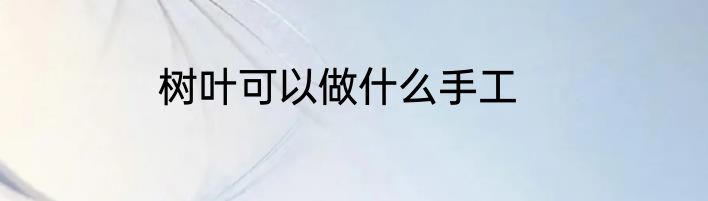 树叶可以做什么手工