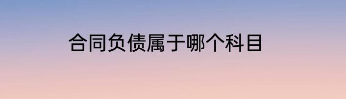 合同负债属于哪个科目