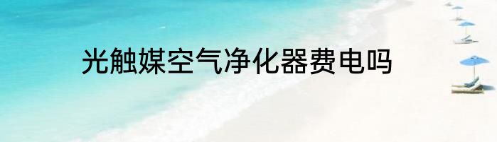 光触媒空气净化器费电吗