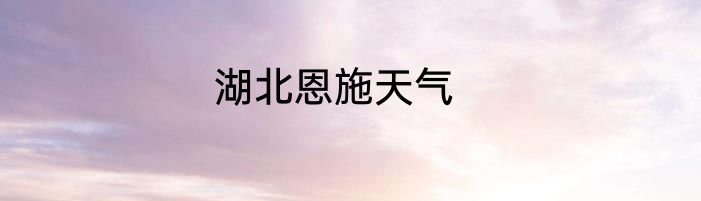 湖北恩施天气