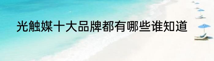 光触媒十大品牌都有哪些谁知道