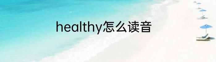 healthy怎么读音