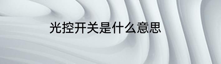 光控开关是什么意思
