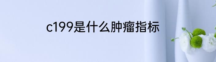 c199是什么肿瘤指标