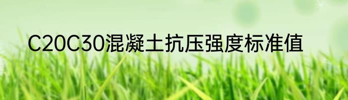C20C30混凝土抗压强度标准值