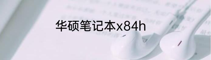 华硕笔记本x84h