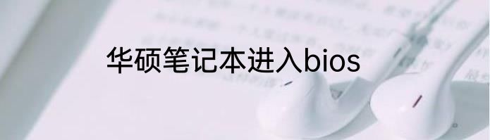 华硕笔记本进入bios