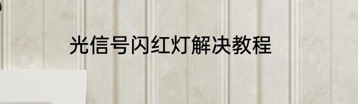 光信号闪红灯解决教程