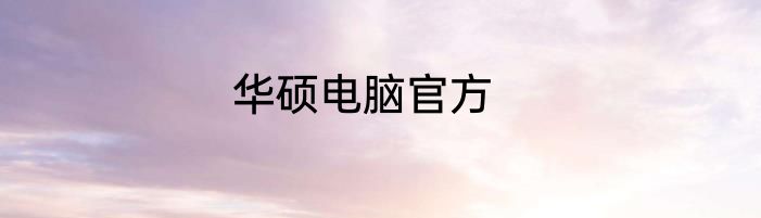 华硕电脑官方