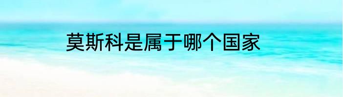 莫斯科是属于哪个国家
