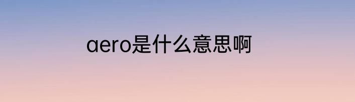 aero是什么意思啊