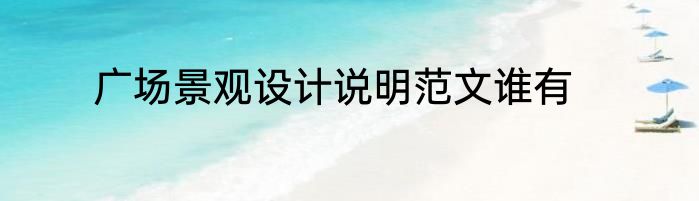 广场景观设计说明范文谁有
