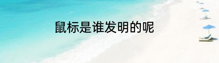 鼠标是谁发明的呢