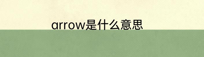 arrow是什么意思