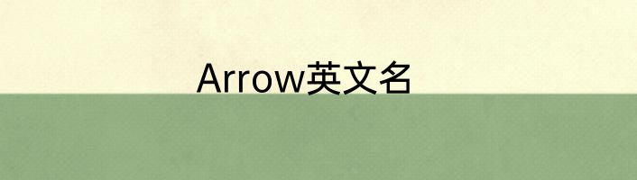 Arrow英文名