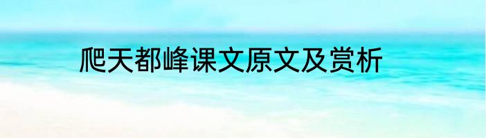 爬天都峰课文原文及赏析