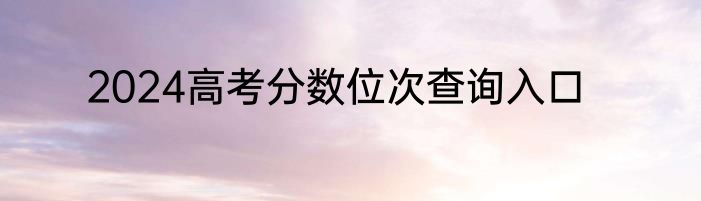 2024高考分数位次查询入口