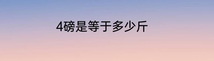 4磅是等于多少斤