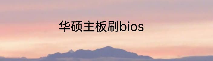 华硕主板刷bios