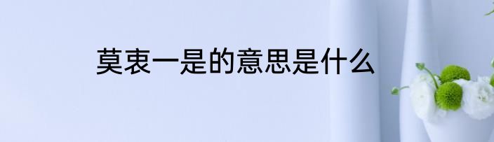 莫衷一是的意思是什么