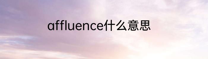 affluence什么意思